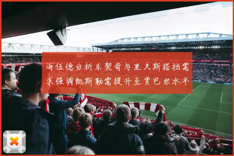 海伍德分析东契奇与里夫斯搭档需求强调凯斯勒需提升至贾巴尔水平