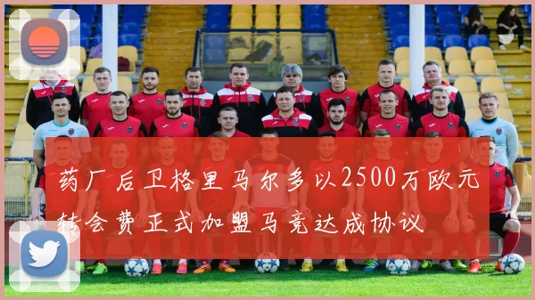 药厂后卫格里马尔多以2500万欧元转会费正式加盟马竞达成协议